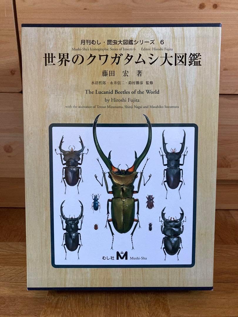 送料無料☆世界のクワガタムシ大図鑑☆むし社発行 在庫有り 世界